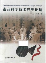 南音科学<em>技术</em>思想文稿