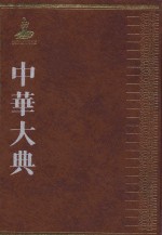 中华大典  医药卫生典  医学分典  耳鼻咽喉口齿总部