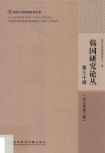 <em>韩国</em>研究论丛  第30辑  2015年第2辑