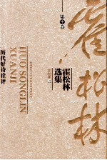 霍<em>松林</em>选集  第10卷  历代好诗诠评