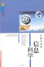 <em>新编</em><em>科技</em>大博览  文化百科丛书  日新月异的信息科学