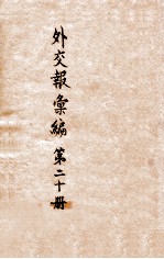 <em>外交</em>报汇<em>编</em>  第20册  <em>外交</em>报
