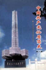 中国共产党<em>仙居</em>简史  第<em>1</em>卷