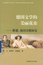 德国文学的美丽花朵  歌德  海涅诗歌研究