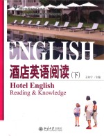 酒店英语阅读  下=Hotel English reading & knowledge