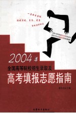 2004年全国高等院校招生录取及高考填报志愿指南  第4卷