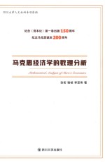 马克思经济学的数理分析＝MATHEMATICAL  <em>ANALYSIS</em>  <em>OF</em>  MARXS  ECONOMICS