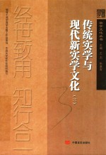 传统实学与现代新实学<em>文化</em>  3