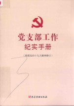 党支部工作纪实<em>手册</em>  根据党的十九大精神修订