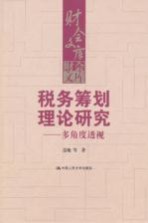 税务筹划理论研究  多<em>角度</em>透视
