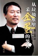 从垃圾堆里采金蛋的男人