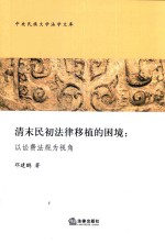 清末民初法律移植的困境  以讼费法规为视角