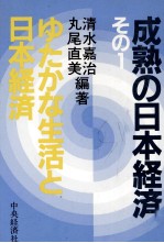 成熟の<em>日</em>本経済1　ゆたかな生活と<em>日</em>本経済