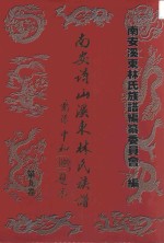 <em>南安</em>诗山溪东林氏族谱
