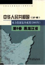 中华人民共和国水力资源复查成果  2003年  分省  第6卷  黑龙江省
