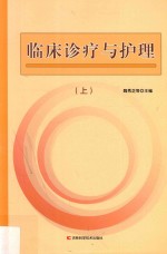 临床诊疗与护理  上