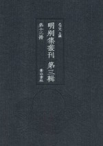 明别集丛刊  <em>第</em>3<em>辑</em>  <em>第</em><em>1</em>3<em>册</em>