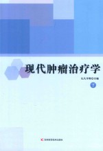 现代肿瘤治疗学  下