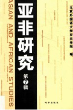 <em>亚非</em>研究  第7辑