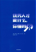 优秀人才要什么  你懂吗？