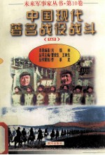 未来军事家丛书  第10卷  中国现代著名战役战斗  4