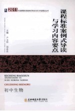 课程标准案例式导读与学习内容要点  初中生物