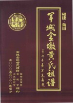 福建莆田<em>军城</em>金墩黄氏祖谱