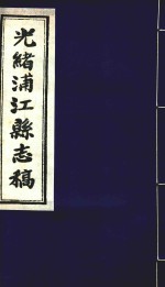 光绪浦江县志稿  <em>14</em>  <em>卷</em><em>14</em>