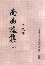 南曲选集  工尺谱  1