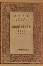 万有文库  第一集一千种  智力测验方法与实验