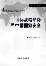 国际<em>战略</em>形势与中国国家安全  2013-2014
