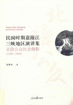 民国时期嘉陵江三峡地区演讲集  北碚公众社会侧影  1929-1949