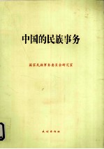 中国的<em>民族</em><em>事务</em>