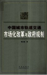 中国城市轨道交通  市场化改革与政府规制