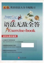 语法无敌全答  初中&高中适用