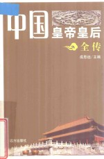 中国皇帝皇后全传  宋神宗