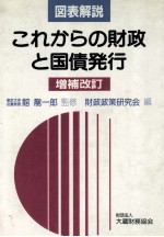 図表解説　これからの財<em>政</em>と国債発行　増補改訂