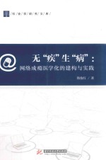 无“疾”生“病”  网瘾医学化的建构与实践