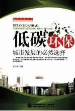 低碳环保  城市发展的必然选择