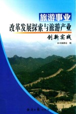 旅游事业改革发展探索与旅游产业创新实践  4
