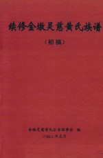 续修金墩<em>灵</em>慈黄氏族谱（初稿）