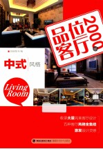 品位客厅<em>2000</em><em>例</em>-中式风格