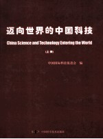 迈向<em>世界</em>的中国<em>科技</em>  上