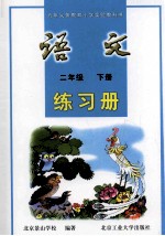语文练习册  二年级  下