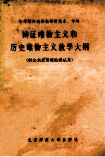 中学教师进修高等师范本、专科辩证唯物主义和历史唯物主义教学<em>大纲</em>  供公共政治理论课试用