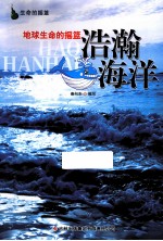 地球生命<em>的</em><em>摇篮</em>  浩瀚海洋