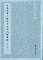 日本先秦两汉诸子研究文献汇编  第5辑  第4册