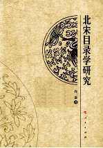 北宋目录学<em>研究</em>