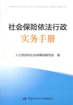 <em>社会</em>保险依法行政实务<em>手册</em>