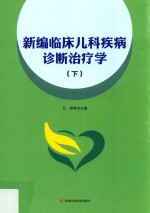 <em>新编</em>临床<em>儿科</em>疾病诊断治疗学  下